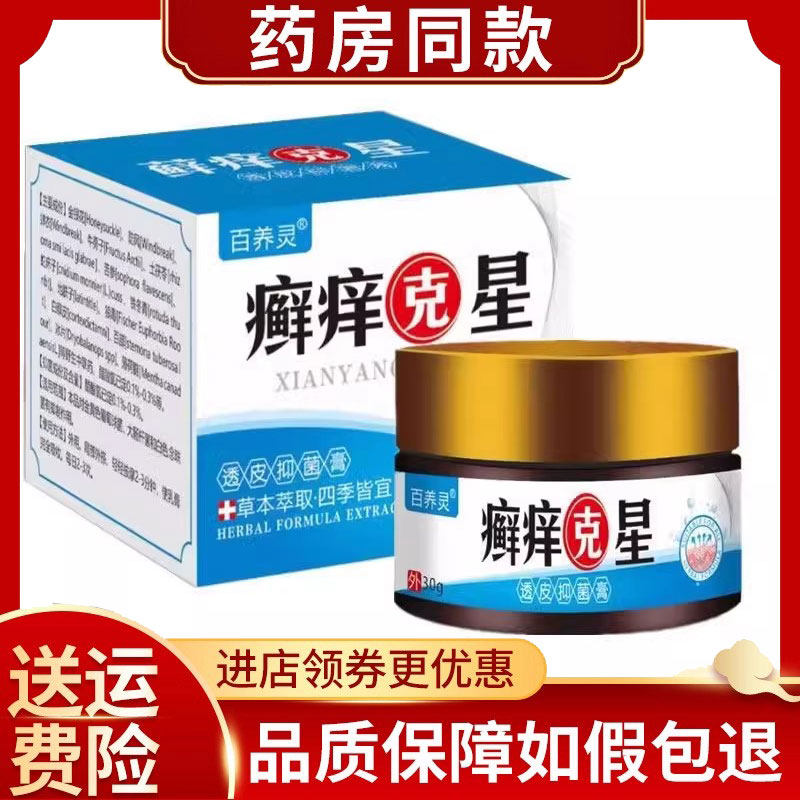 百养灵癣痒克星皮肤瘙痒膏30g/盒