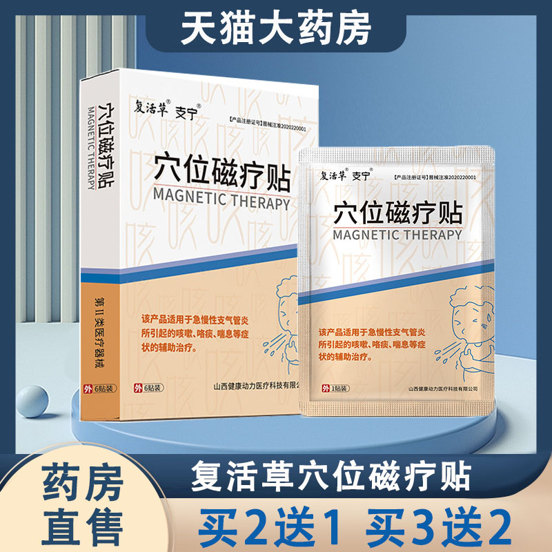 复活草支宁穴位磁疗贴急慢