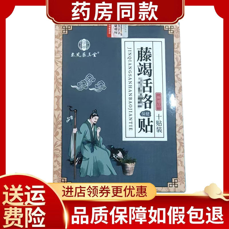 正品藤竭活络保健贴10贴/盒,保健用品,康复护理,淘宝优惠券,粉丝福利购,淘宝优惠卷