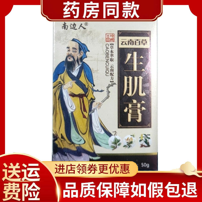 正品南边人云南百草生j肌膏50g/盒