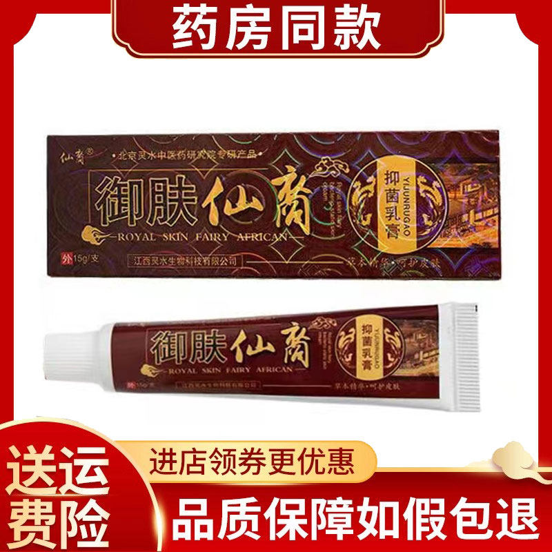 正品仙裔御肤仙裔抑菌乳膏皮肤外用乳膏15g/支