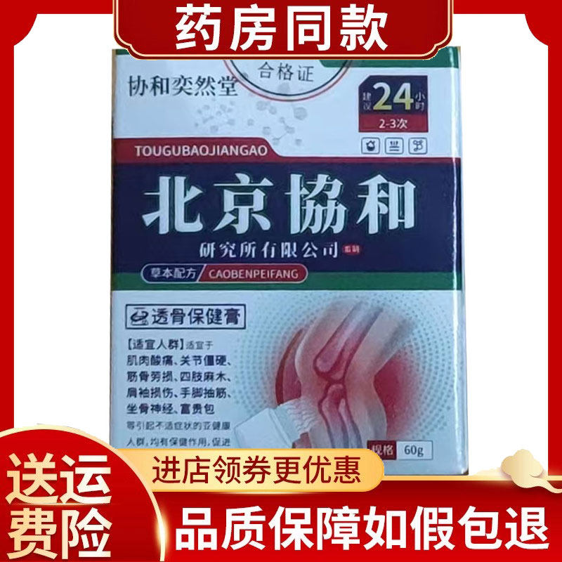 协和奕然堂北京协和透骨保健膏60g/盒