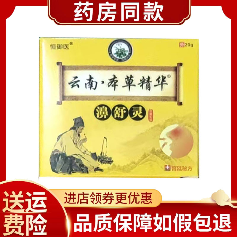 2盒】恒御医云南本草精华濞舒灵20g/盒