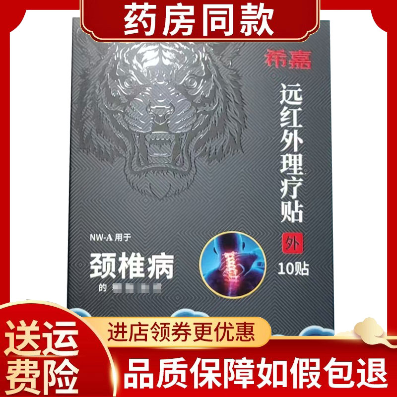 希嘉远红外理疗贴颈椎/腰椎间盘突出/骨质增生/肩周/软组织损伤贴