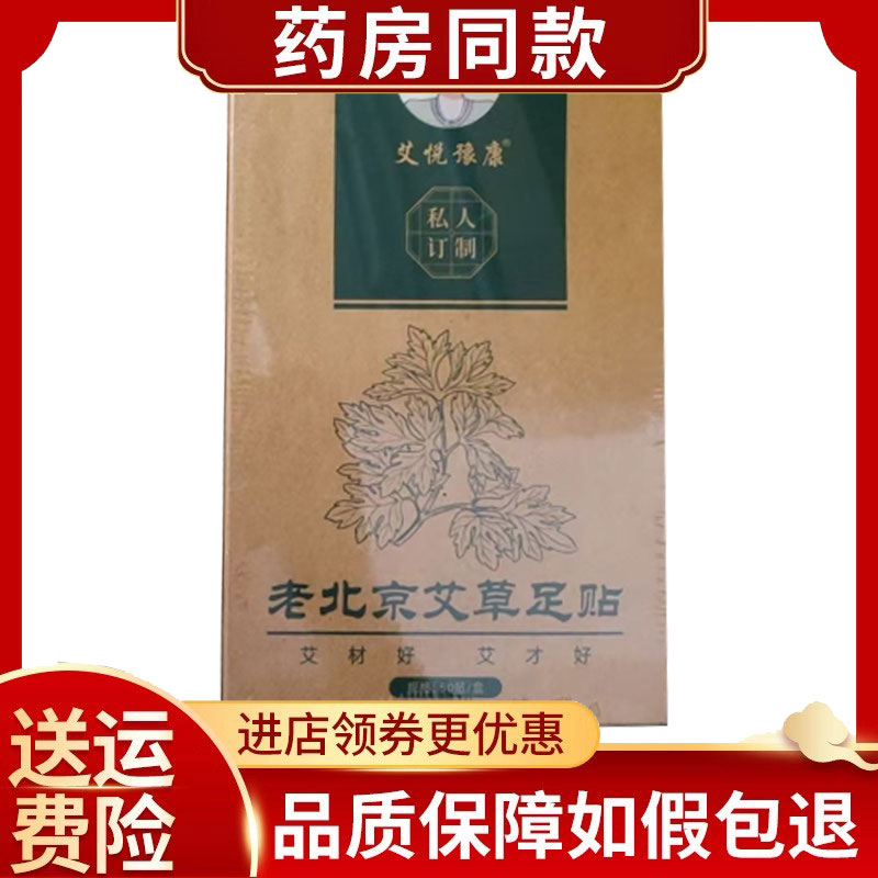 正品艾悦豫康老北京艾草足贴草本50贴/盒