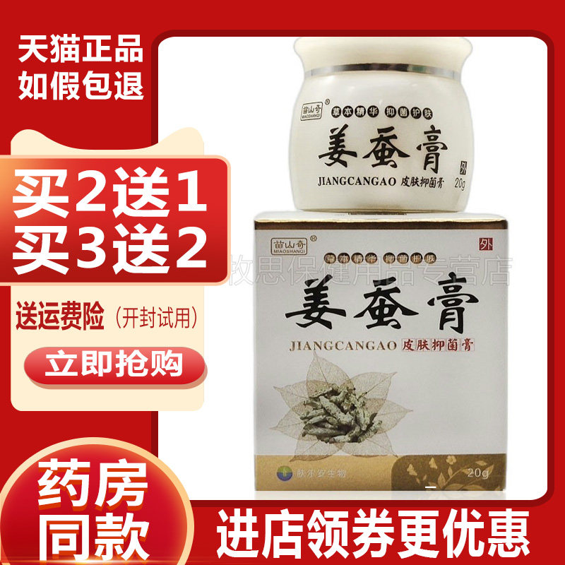 【买2送1买5送4】苗山奇姜蚕膏抑菌乳膏皮肤瘙痒湿痒皮诊