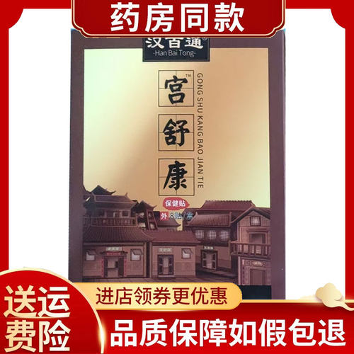 多盒优惠】汉百通宫舒康保健贴8贴/盒