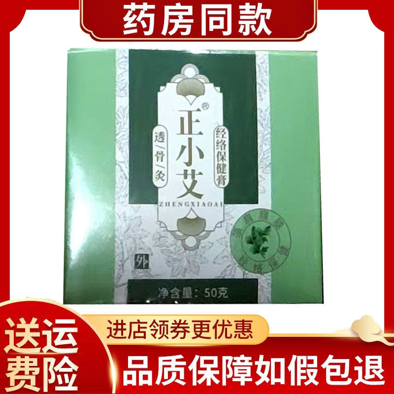正小艾透骨灸经络保健膏50g/盒