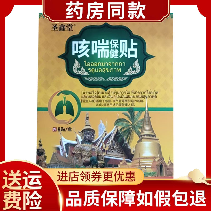 圣鑫堂咳喘保健贴8贴/盒