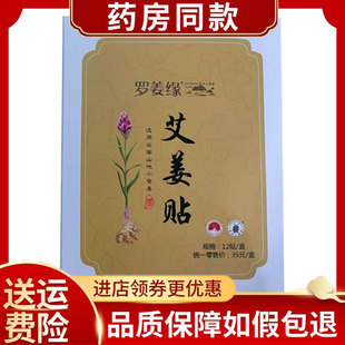 罗姜缘艾姜贴12贴/盒