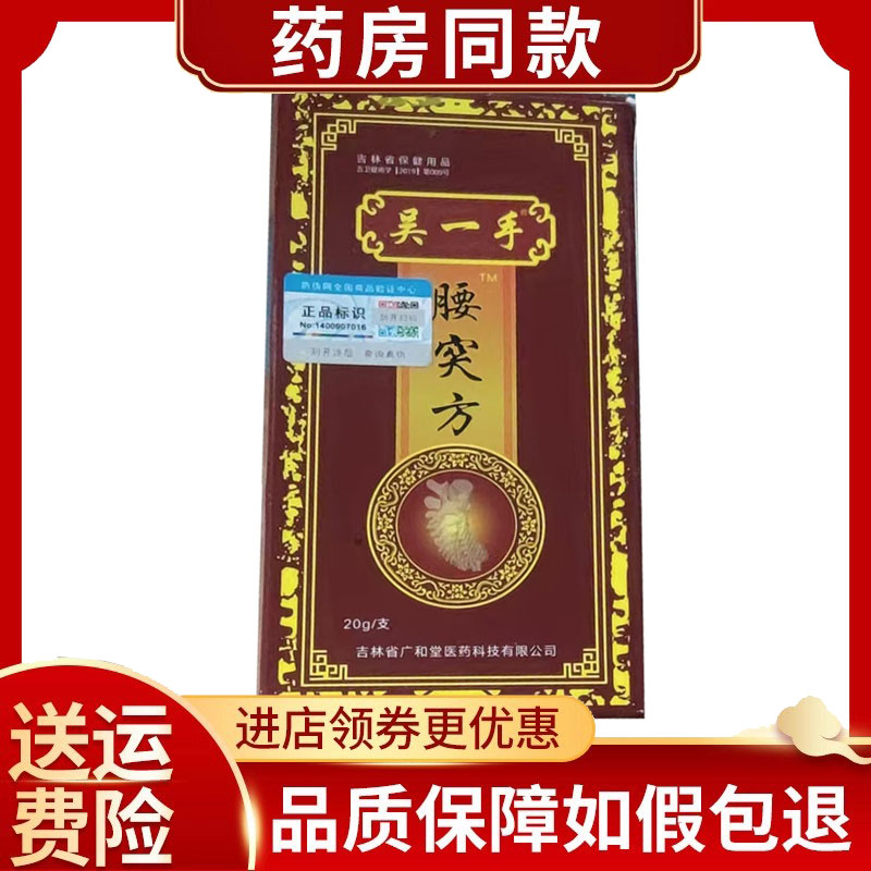 吴一手腰突方20g/支