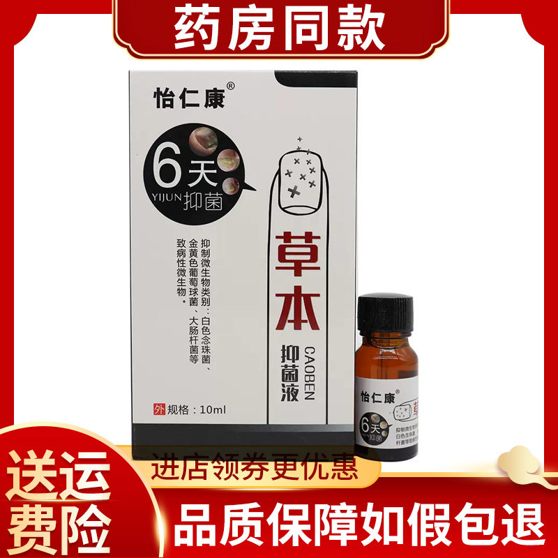 怡仁康6天草本抑菌液灰甲凹凸