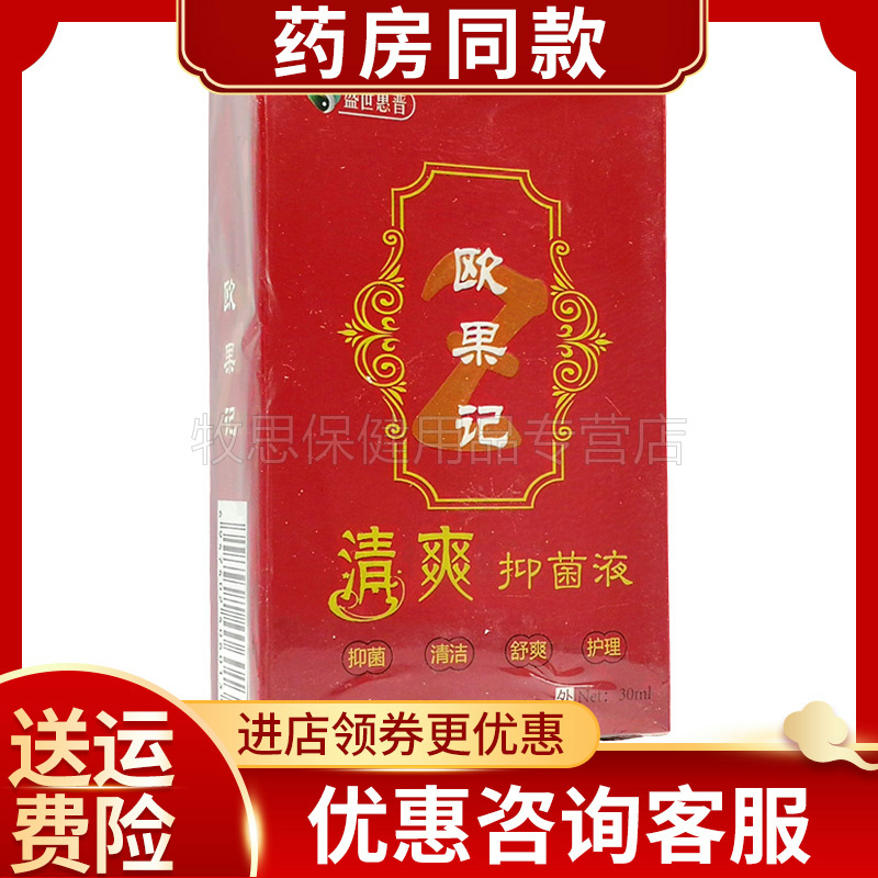 盛世惠普欧果足记清爽抑菌液喷剂喷雾欧果记正品