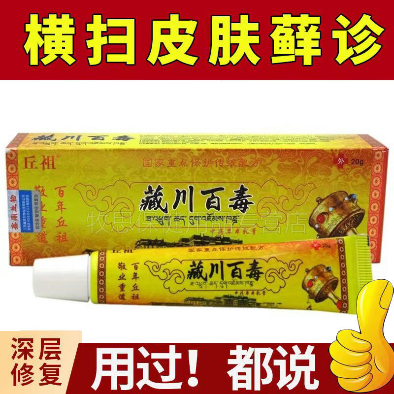【买2送1 买3送2】丘祖藏川百毒抑菌乳膏皮肤止痒膏