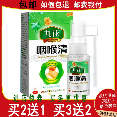 【买2送1买3送2】九花咽喉清喷剂嗓子清喷雾剂咽喉爽嗓子干痒20ml
