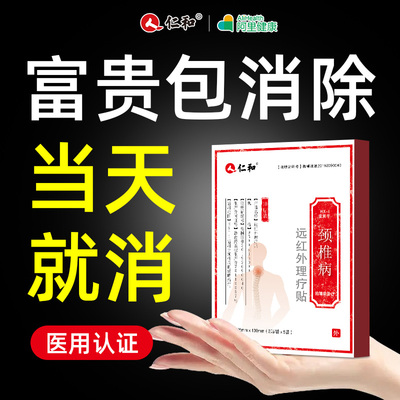 富贵包消除贴正品颈椎病疏