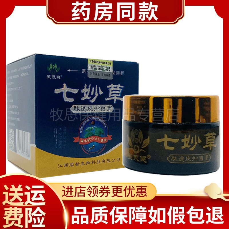 七妙草肽透皮抑菌膏芙永健
