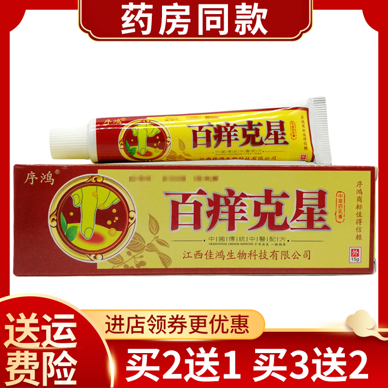 买2送1买3送2】序鸿百痒克星乳膏皮肤外用抑菌软膏15g