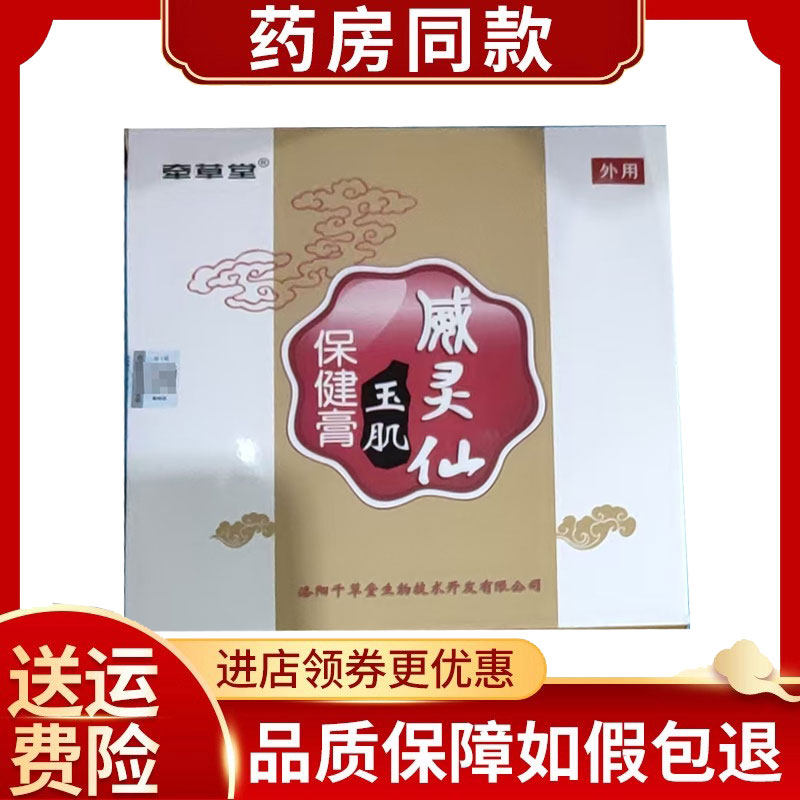 正品牵草堂威灵仙玉肌保健膏10贴/盒