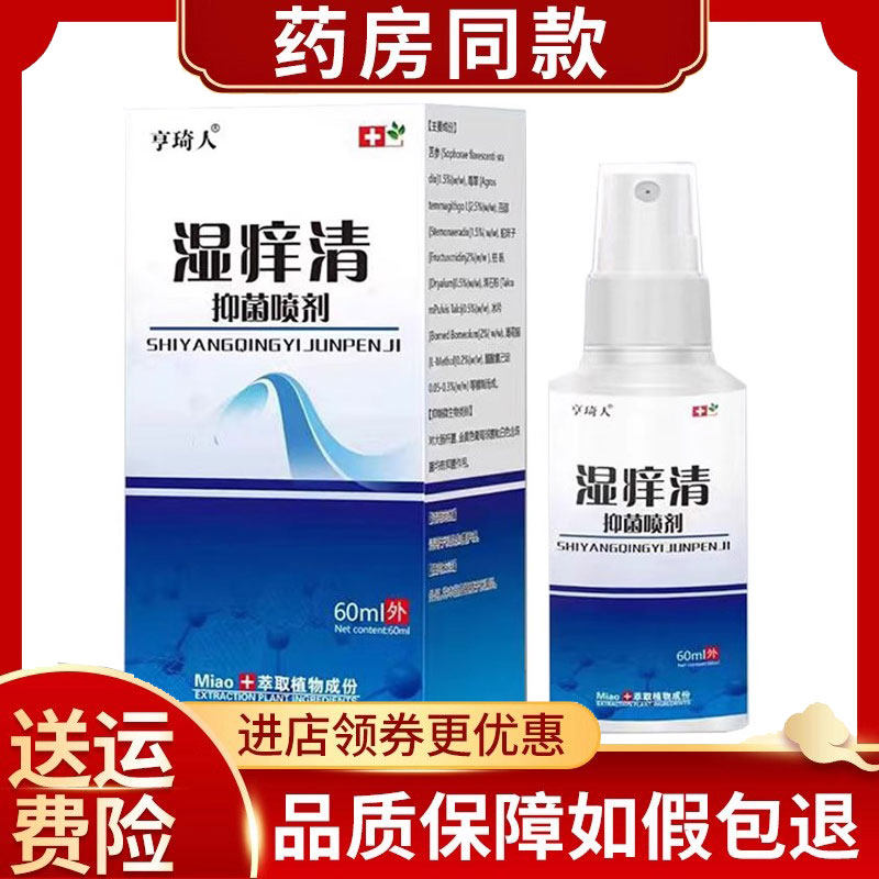 享琦人湿痒清抑菌喷剂60ml/盒