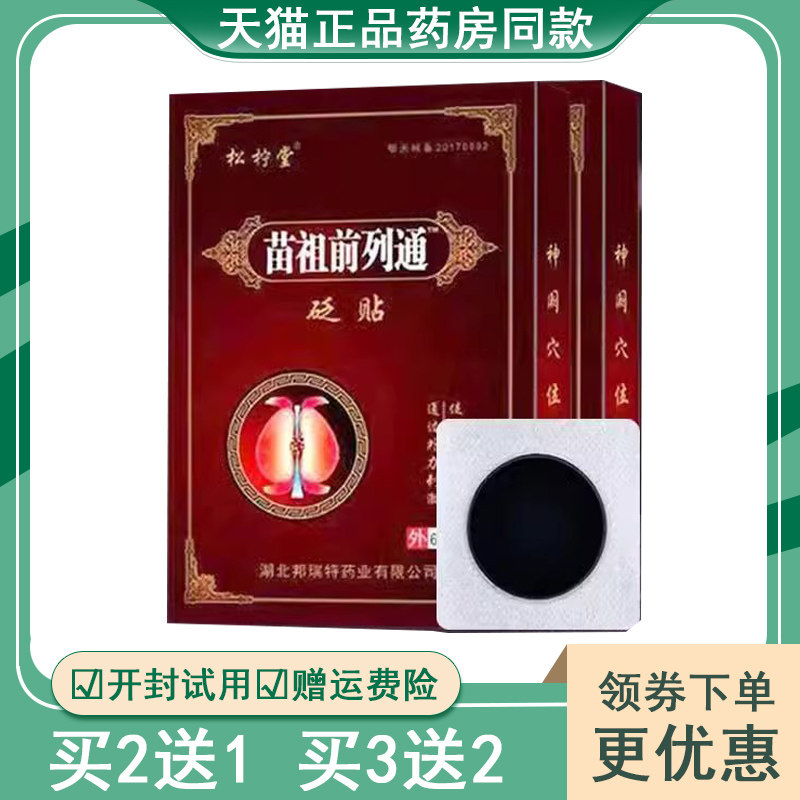 (买2送1/买5送4)正品松柠堂苗祖前列通砭贴6贴/盒成人外用
