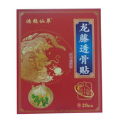 鸿鹤仙草龙腾透骨贴腰间盘突出腰肌劳损坐骨20贴