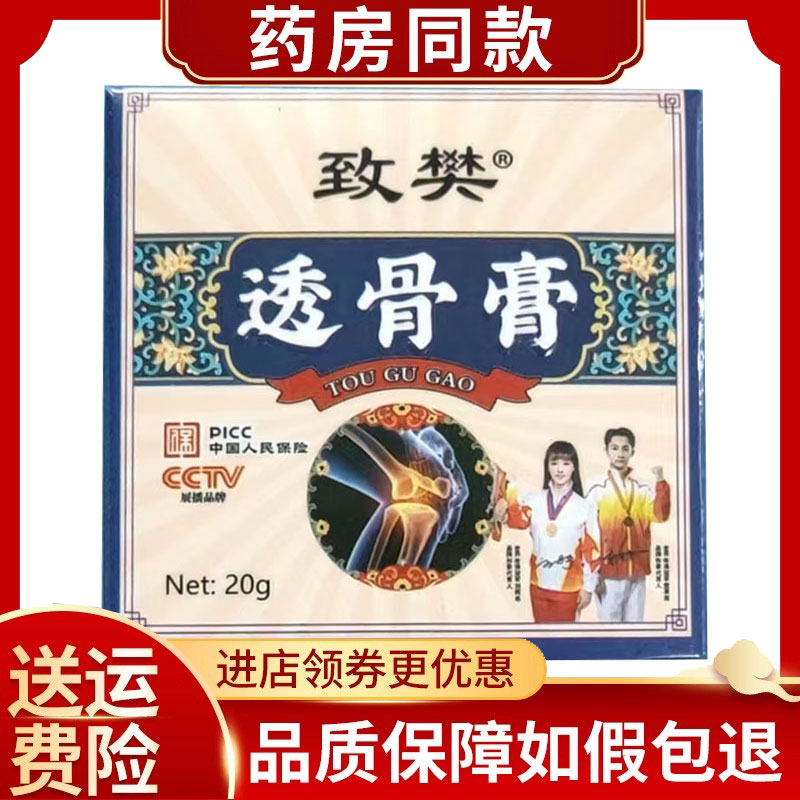 致樊透骨膏颈肩腰腿膏20g/盒