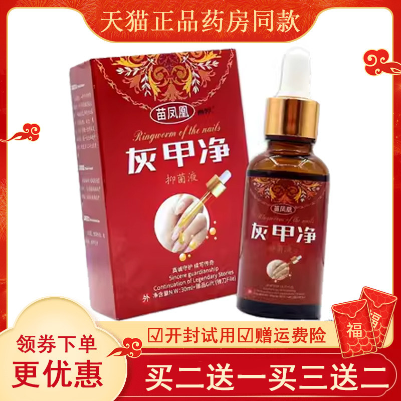 苗凤凰灰甲净抑菌液套装修