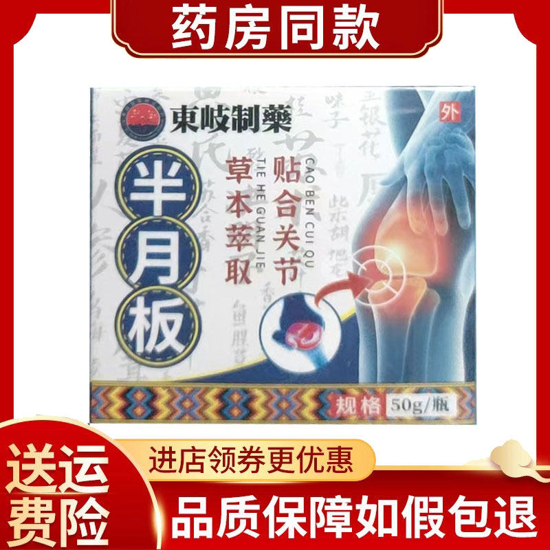 东岐制药半月板膏外用50g/盒