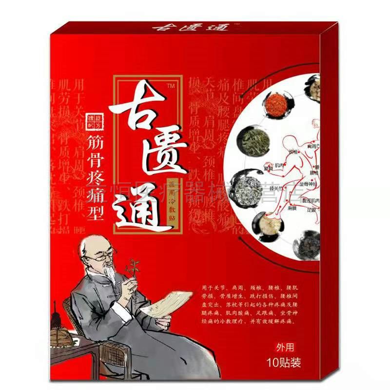 【买2送1买3送2】古匮通筋骨疼痛型骨质增生颈椎肩周腰椎腰肌劳损