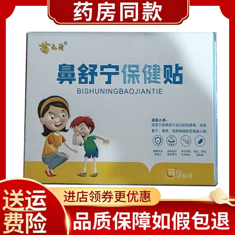 苗元清鼻舒宁保健贴9贴/盒