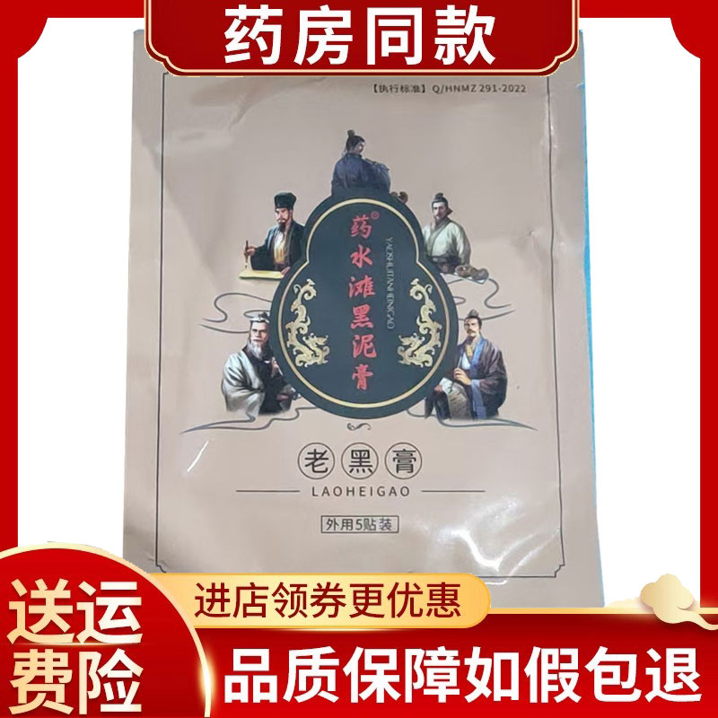 药水滩黑泥老黑膏颈肩腰腿外用5贴