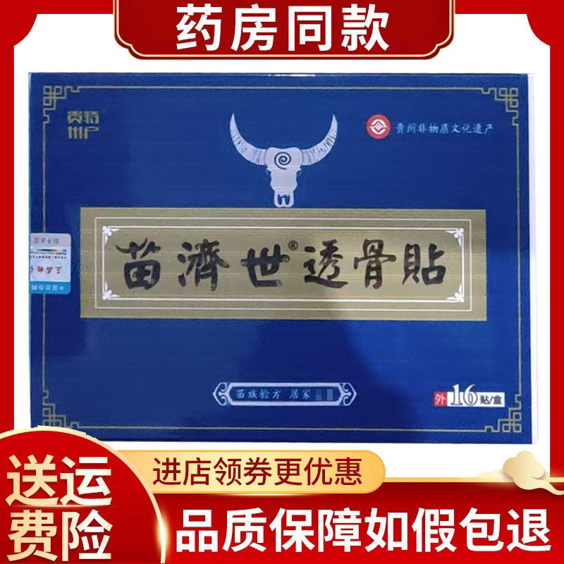 正品苗济世透骨贴颈椎肩周关节膝盖滑膜消痛贴16贴/盒