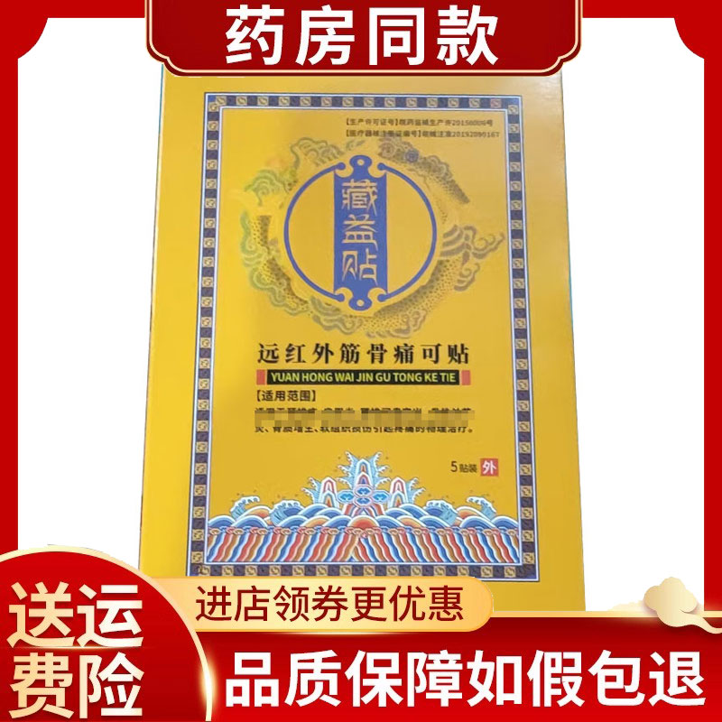 藏益贴远红外筋骨痛可贴5贴/盒