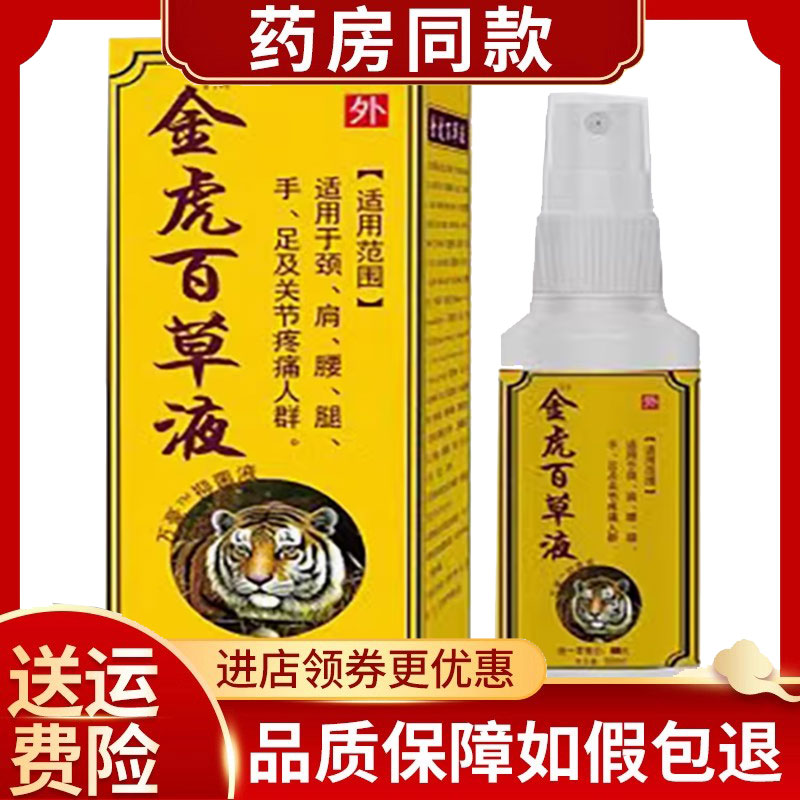 金虎百草液颈肩腰腿膝盖关节抑菌液60ml 1盒