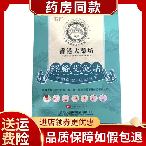 正品香港大药坊经络艾灸贴10贴/盒