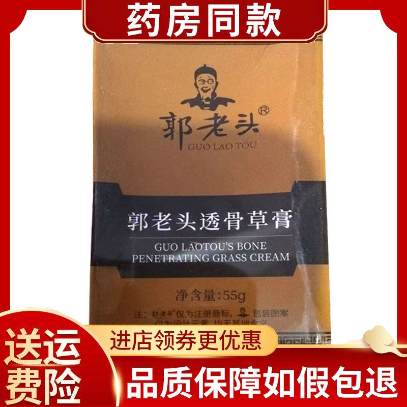 正品郭老头透骨草膏55g/盒肩颈腰腿关节酸痛不适