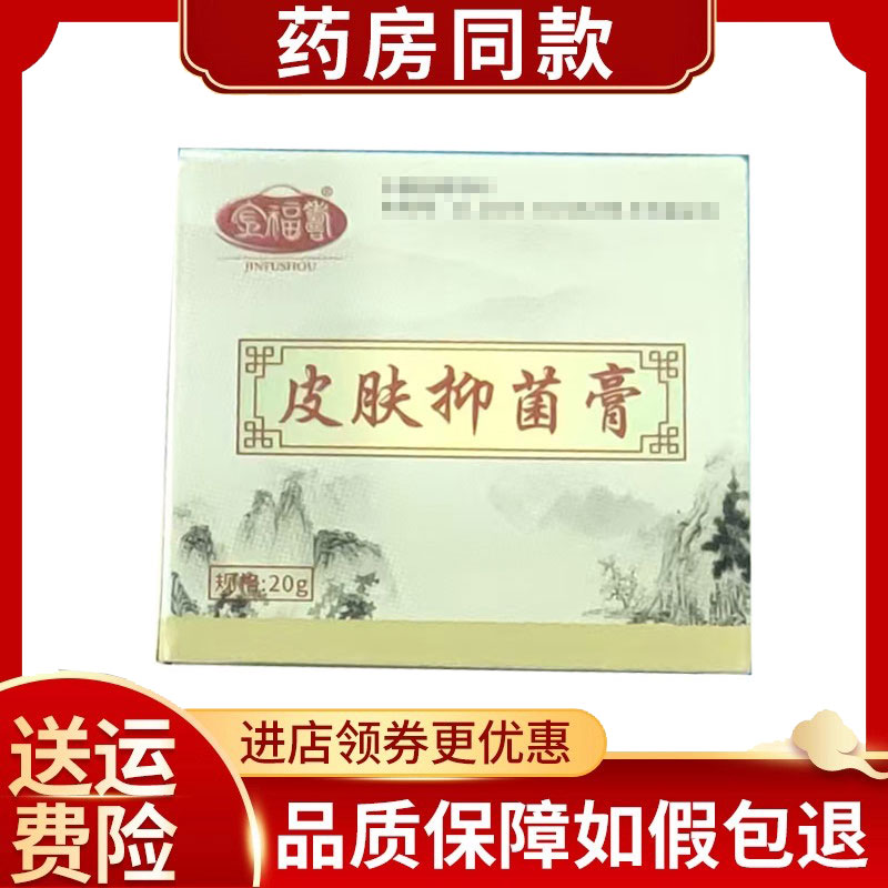 金福寿皮肤抑菌膏20g/盒