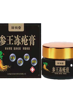邹润安参王冻疮膏手脚干裂