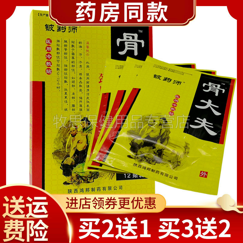 【买2送1买3送2】铍药师骨大夫医用冷敷贴颈肩腰腿关节腰椎贴膏