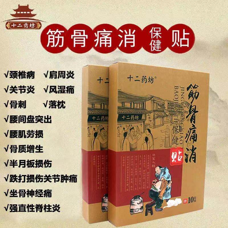 十二药坊筋骨痛消保健贴
