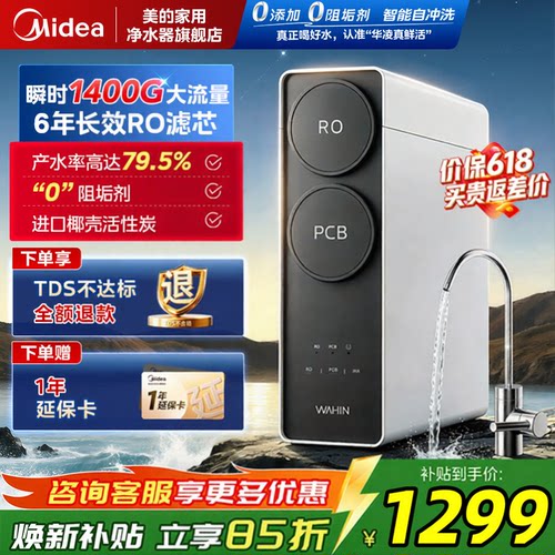 美的真鲜活净水器1200G家用直饮