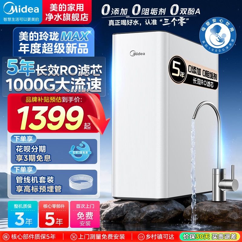 美的净水器家用直饮厨房反渗透新款1000G玲珑MAX官方正品十大品牌