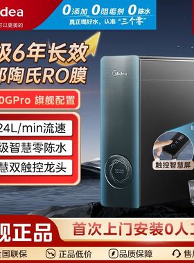 美的净水器6年长效陶氏RO膜0阻垢剂反渗透高端直饮系列1200GPro
