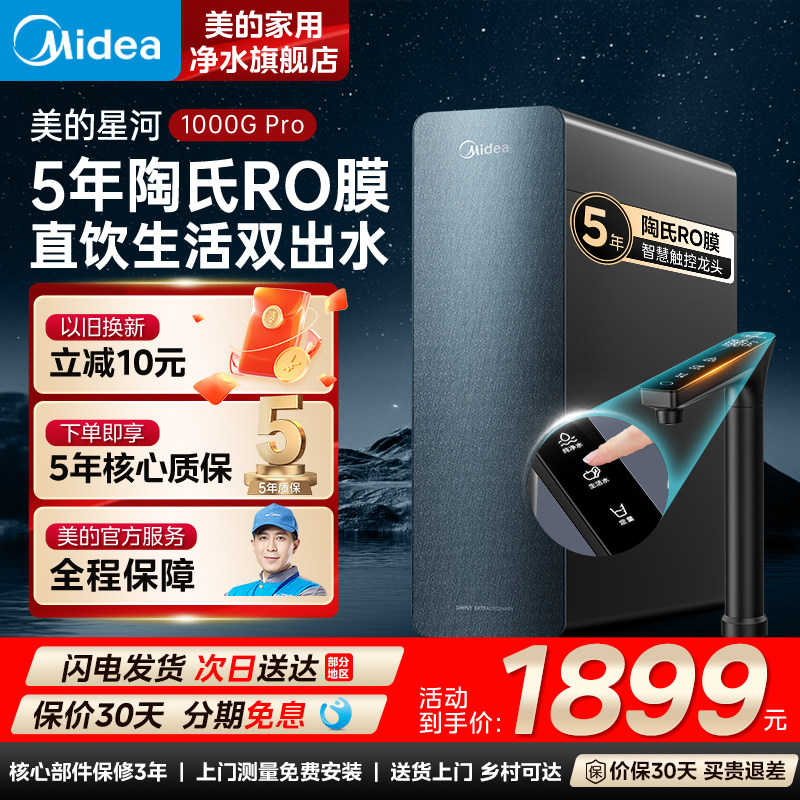 美的星河1000Gpro净水器家用直饮机厨房RO反渗透新款官方十大品牌