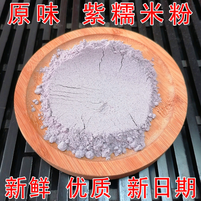 原味5斤干磨紫糯米粉黑糯米粉糯米面糯米粉家用商用食用1/2/3斤
