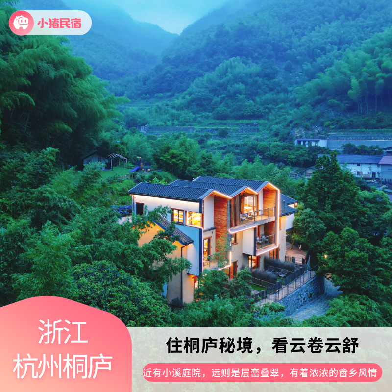 【88vip直播间】桐庐戴家山8号民宿1晚含房套餐周末不加价