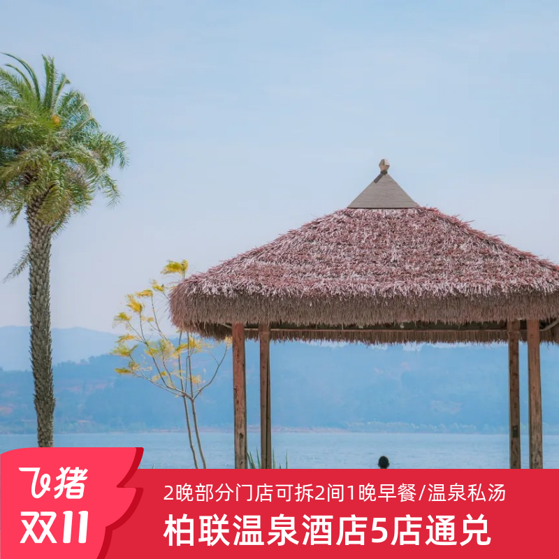 柏联温泉酒店全国5店通兑2晚·腾冲/景迈/昆明/黄果树/重庆可选