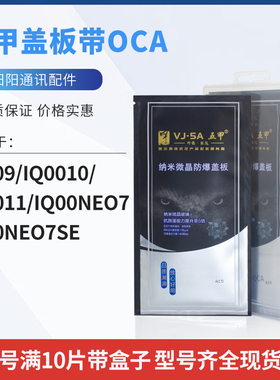盖板带OCA干胶适用VIVOIQ009/IQ0010/IQ0011/IQ00NEO7/IQ00NEO7SE