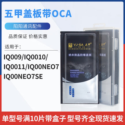 盖板带OCA干胶适用VIVOIQ009/IQ0010/IQ0011/IQ00NEO7/IQ00NEO7SE